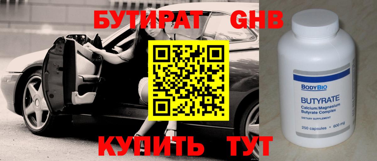 БУТИРАТ оксибутират  Вход с VPN  Валуйки 